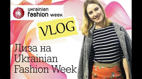 Лиза на Ukrainian Fashion Week Youtube