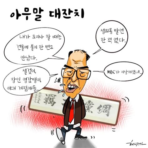 고현준 만평 홍준표 아무말 대잔치 오마이뉴스