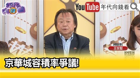 精彩片段》王世堅：柯文哲 私相授受【年代向錢看】20240430chentalkshow Youtube