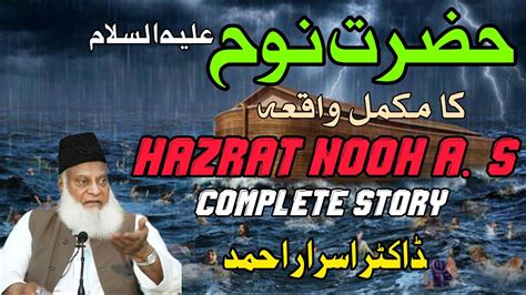 Hazrat Nooh A S Ka Waqia The Story Of Prophet Noah Nuh A S