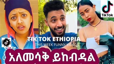 Ethiopian Tik Tok Videos Tik Tok Habesha Funny Video Compilation06