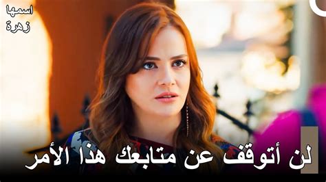 لا تتوقف جيرين عن متابعة الأحداث مسلسل اسمها زهرة الحلقة 8 مدبلج للعربية Youtube