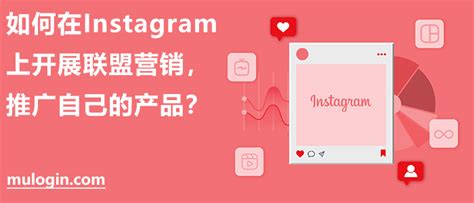 如何在instagram上开展联盟营销，推广自己的产品？ Mulogin
