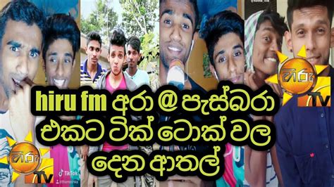 Hiru Fm Ara Pasbara Tik Tok Collection Youtube