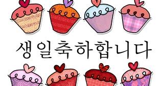 한국어 learn korean | korean phrases from kdrama : Touching Korea: How to Say "Happy Birthday!" in Korean (생일 ...