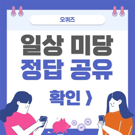 오퀴즈 정답 1월 6일 오전 11시 오케이캐시백 Unun Blog