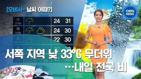 내일날씨 오늘 저녁부터 내일 새벽 사이 강한 비, 강한 바람과 높은 파도, 비 그친 후 맑음, 5월 4일 17시 기준दृश्य 기상청दिन पहले. 김혜빈~ 날씨 어때 서쪽지역 한낮 더위 기승…내일 전국 비 ...