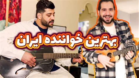 Best Iranian Singer بهترین خواننده ایران Youtube