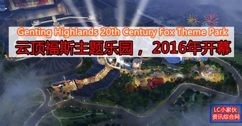 20th century fox world would become a theme park at the genting highlands, which would be his rights to various films. 云顶福斯主题乐园， 2016年开幕 | LC 小傢伙綜合網