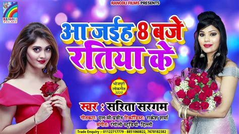 sarita sargam भोजपुरी गाना आ जइह 8 बजे रतिया के aa jaiha 8 baje ratiya ke bhojpuri song