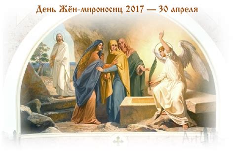 День Жён мироносиц 2017 — 30 апреля — Храм прп Серафима Саровского в Пензе