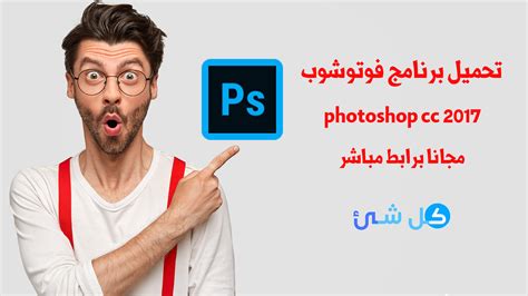 تحميل برنامج فوتوشوب 2017 Photoshop Cc مجانا برابط مباشر