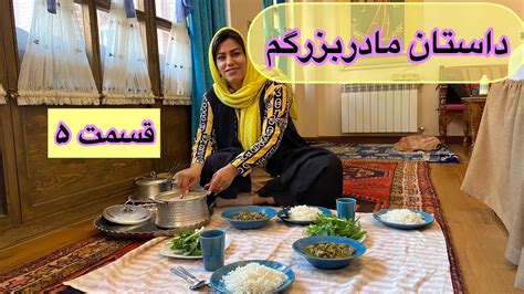 داستان مادربزرگ ، قسمت پنجم ، پادکست و ولاگ فارسی Youtube