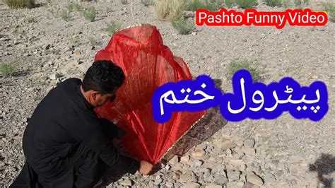 Pashto New Funny Video 2023 Msf Vines Paitrol Khtam Vines Sharif Funny Video Pashto Tik