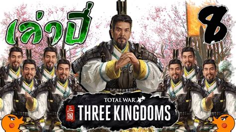 โททัลวอร์ สามก๊ก เล่าปี่ก่อตั้งก๊ก 8 Total War Three Kingdoms Liu