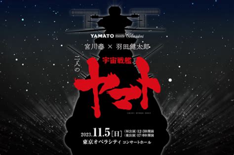 YAMATO meets Classics 宮川泰羽田健太郎 二人の宇宙戦艦ヤマト 西やんのSOHO奮闘日記