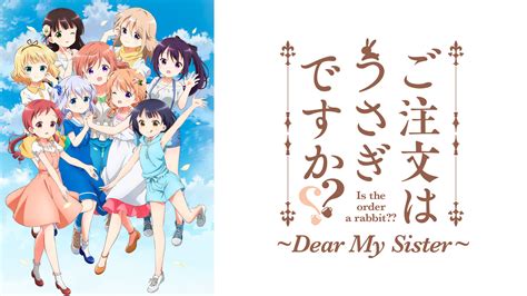 ご注文はうさぎですか？？～dear My Sister～ ｜ Bs11（イレブン）全番組が無料放送