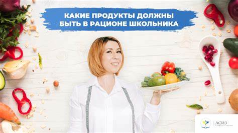 Диета для школьника Питание школьника: еда для ума и здоровья. Советы опытного диетолога - АСИЗ Питание школьника: еда для ума и здоровья. Советы опытного диетолога - АСИЗ Диета для школьника