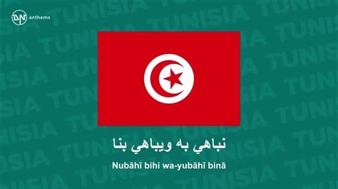 National Anthem Of Tunisia Humat El Hima حماة الحمي Youtube