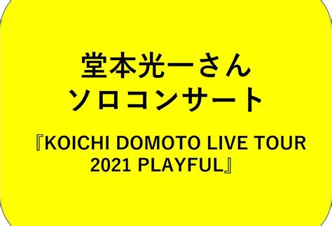 堂本光一さんソロコンサート『koichi Domoto Live Tour 2021 Playful』 チケット情報・グッズ・日程・会場