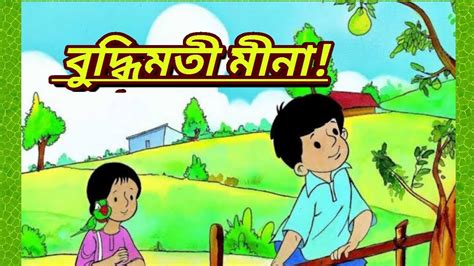 বুদ্ধিমতী মীনা Bangla Meena Cartoon Series Hd Youtube