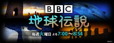 Listen live bbc world service news radio with onlineradiobox.com. BS朝日 - BBC地球伝説
