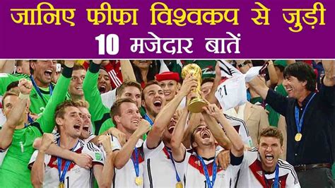 Fifa 2018 Know 10 Interesting Facts About Fifa World Cup वनइंडिया