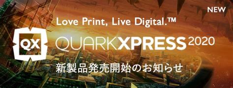 「QuarkXPress 2020」発売のお知らせ | 株式会社ソフトウェア・トゥー：ニュースリリース