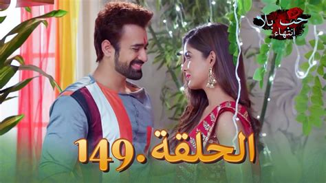 مسلسل هندي حب بلا إنتهاء الحلقة 149 كاملة Youtube