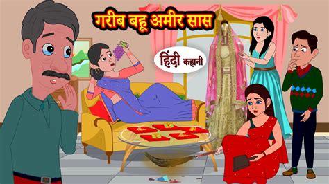 गरीब बहू अमीर सास कहानी हिंदी में हिंदी कहानी नैतिक कहानियाँ मजेदार कहानियां गरीब बहू