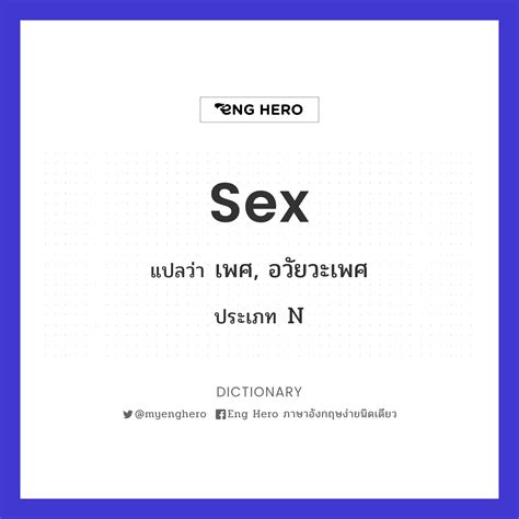 Sex แปลว่า เพศ อวัยวะเพศ Eng Hero เรียนภาษาอังกฤษ ออนไลน์ ฟรี