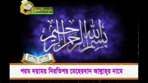Surah Al Jinn With Bangla Translation Hd 72 Youtube