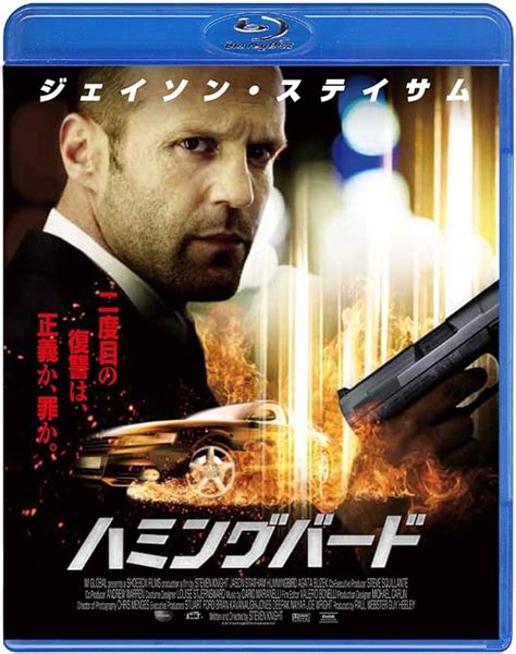 jp ハミングバード スペシャル・プライス [blu ray] ジェイソン・ステイサム アガタ・ブゼク ヴィッキー・マクルア ベネディクト・ウォン ジャー