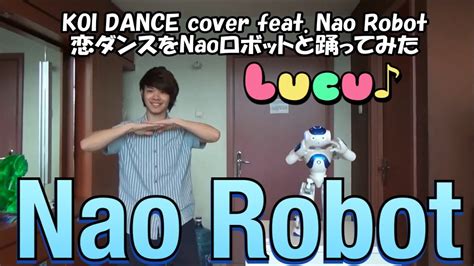Koi Dance Cover Feat Nao Robot 恋ダンスをnaoロボットと踊ってみた。 Youtube