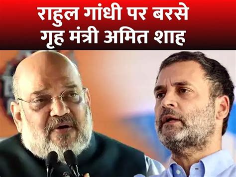 big mistakes of congress amit shah made many allegations on rahul gandhi loksabha election