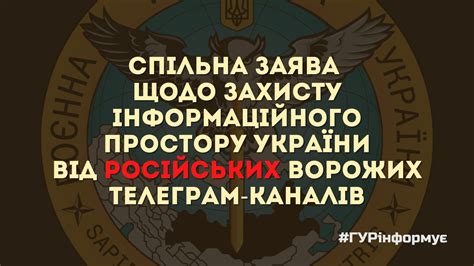 Спільна заява щодо захисту інформаційного простору України від російських ворожих Телеграм каналів