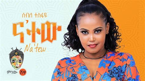 Ethiopian Music Seble Tesfaye Na Tew ሰብለ ተስፋዬ ና ተው New
