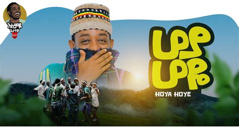 Alemye Getachew Hoya Hoye አለምዬ ጌታቸው ሆያ ሆዬ New Ethiopian Music