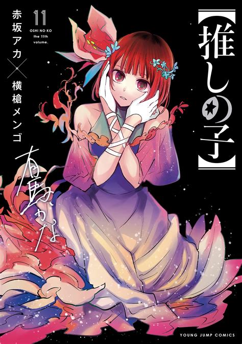 Manga Vo Oshi No Ko Jp Vol11 Yokoyari Mengo Akasaka Aka 推しの子