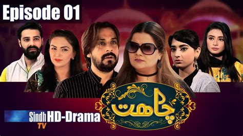 Chaahat Ep 1 Sindh Tv Drama Serial Sindhtvhd Drama Youtube