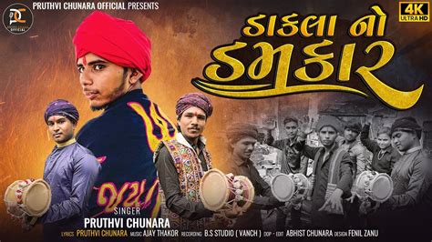 Dakla No Dumkar Pruthvi Chunara New Song HD Video Pruthvi Chunara Official YouTube