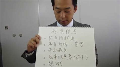 Manage your video collection and share your thoughts. 交通事故 休業損害補償の確保の方法 千葉 津田沼・弁護士 - YouTube