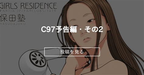 C97予告編・その2 Girls Residence 伸長に関する考察の投稿｜ファンティア Fantia