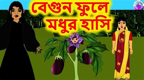 বেগুন ফুলে মধুর হাসি Bengali Rupkothar Golpo Bengali Fairy Tales
