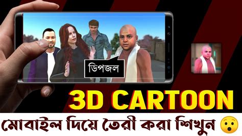 How To Make 3d Animation In Mobile 3d Cartoon Making Tutorial Like