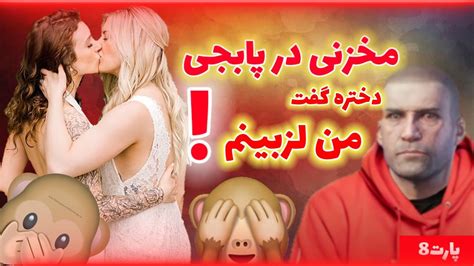 مخ زنی دختر لزبین در پابجی 😂 Youtube