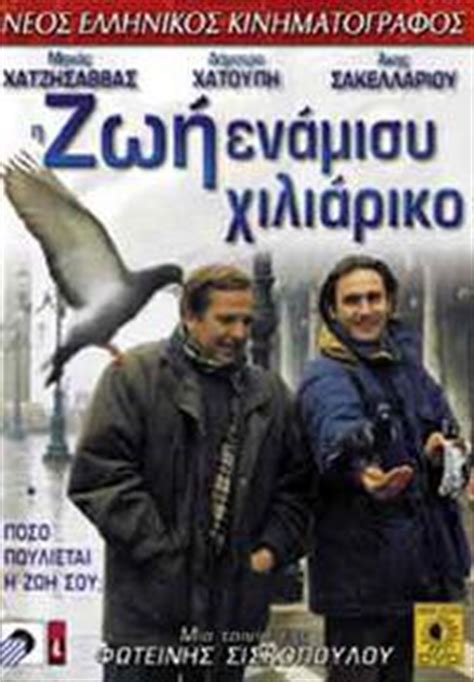 Πέθανε η ηθοποιός ελπίδα μπραουδάκη το θάνατο της ελπίδας μπραουδάκη, «μιας από τις πιο σεμνές, αθόρυβες, ταλαντούχες παρουσίες του θεάτρου μας» γνωστοποίησε μέσω facebook ο. Η ζωή ενάμιση χιλιάρικο (1995) ‒ Greek-Movies