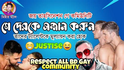 গ্যা দেরকে রেসপেক্ট করুন Respect All Gay Bangladesh Gay Community Tahsination Gay