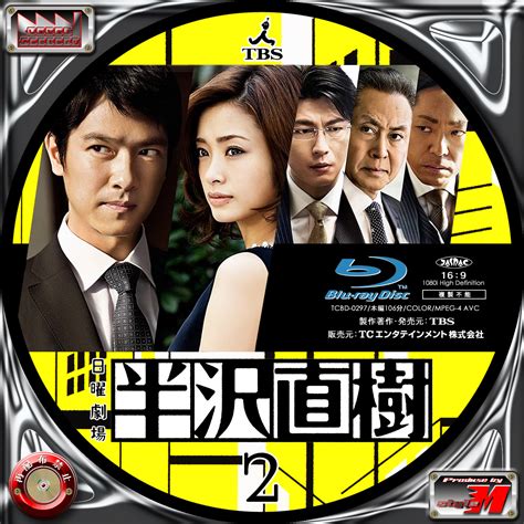 Tbsラジオ オリジナルドラマ「半沢直樹」敗れし者の物語 by audio movie 全章ストリーミング配信中. Label Factory - M style - 半沢直樹 BD 2-6