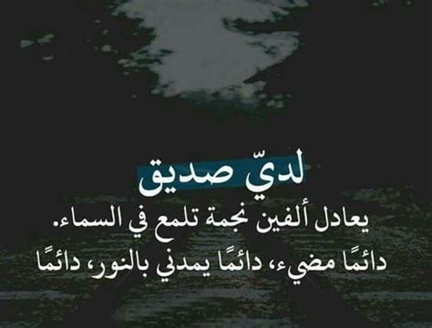 نبدء بالصور التي تعبر عن الصداقة والتي مكتوب عليها كلام جميل عن الصديق. شعر عن الصديق الغالي , اجمل الاشعار عن الصديق الحبيب ...
